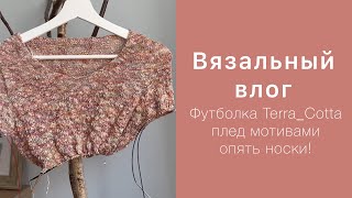 Вязальный влог: довязала футболку #Terra_cotta