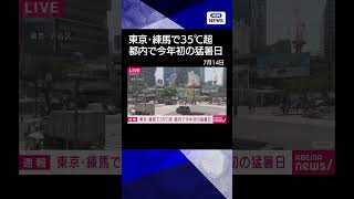 【ニュース】都内で今年初めての猛暑日に　東京・練馬区 #shorts