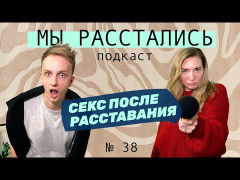 Секс после расставания. Плюсы и минусы. Почему тянет к бывшему, когда разошлись (Мы расстались #38)