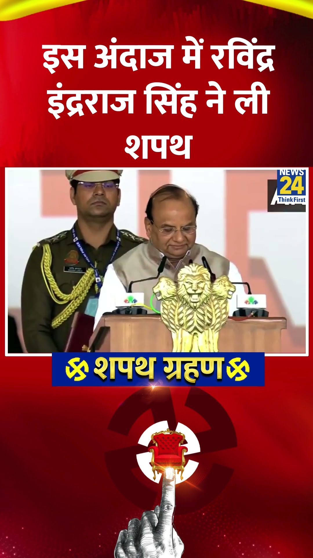 Delhi Oath Ceremony: इस अंदाज में Ravinder Indraj Singh ने ली शपथ
