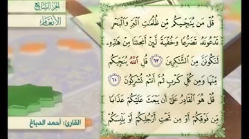 آية ٦٤ من سورة الأنعام مكررة القارئ أحمد الدباغ