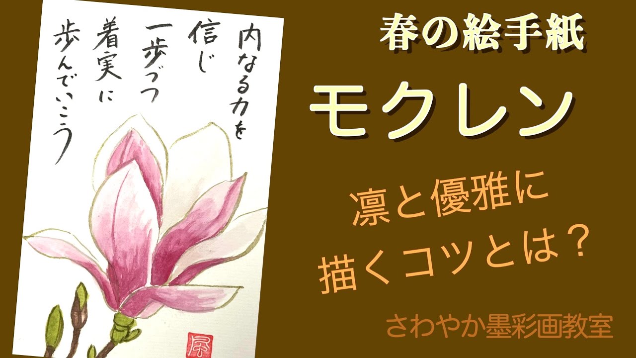 春の絵手紙「モクレンの描き方」 - YouTube