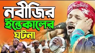 নবীজির ইন্তেকালের ঘটনা obaidul islam jamali waz obaidullah jalsa obaidul islam jalsa bangla waz