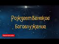 Прямая трансляция Рождественского Богослужения из Свято-Успенской Киево-Печерской лавры