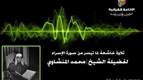 المنشاوي | تلاوة خاشعة لما تيسر من سورة الإسراء