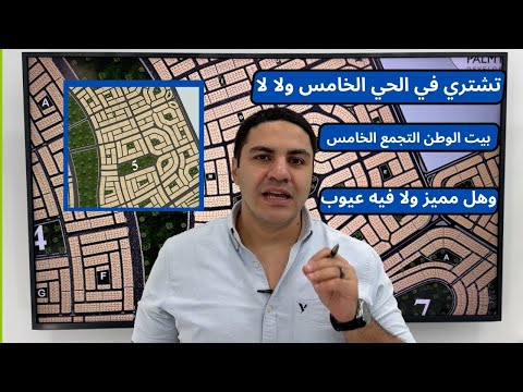 بيت الوطن الحي الخامس هل هو مميز أم به عيوب هنعرف كل التفاصيل بيت الوطن بالتجمع الخامس