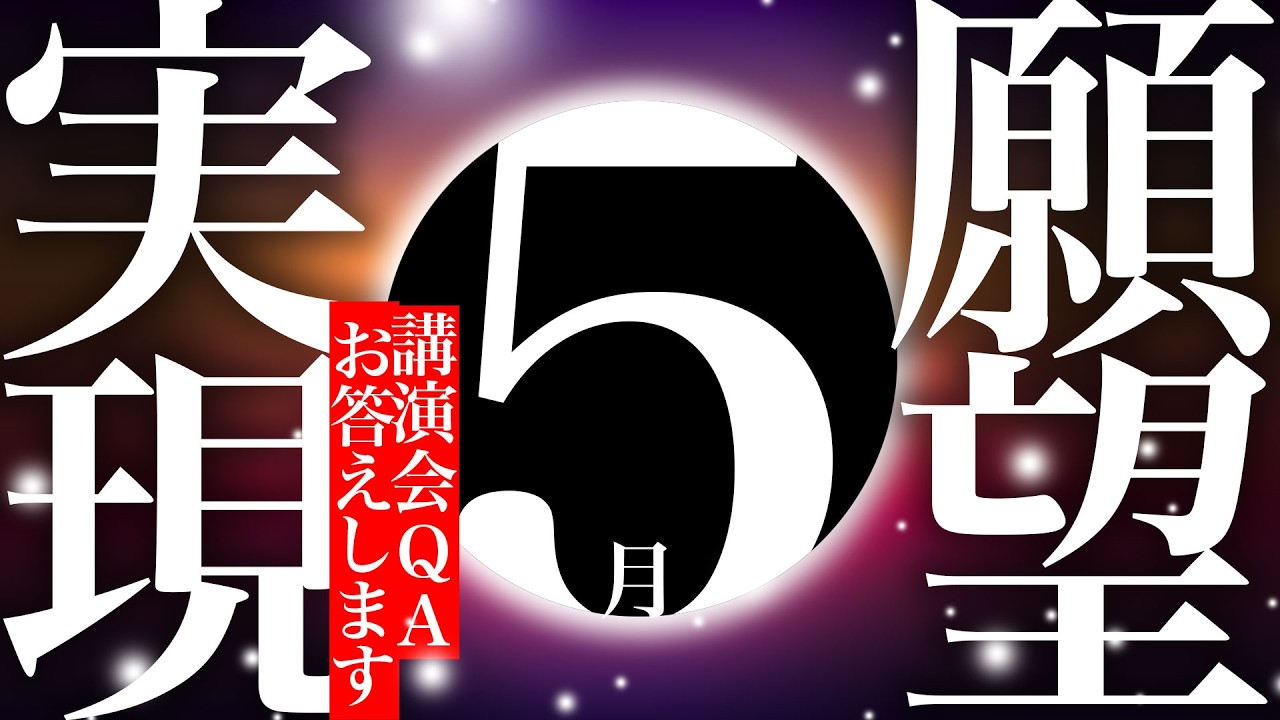 【神様の声】新月願望実現(山口講演会質問にもお答えします。)