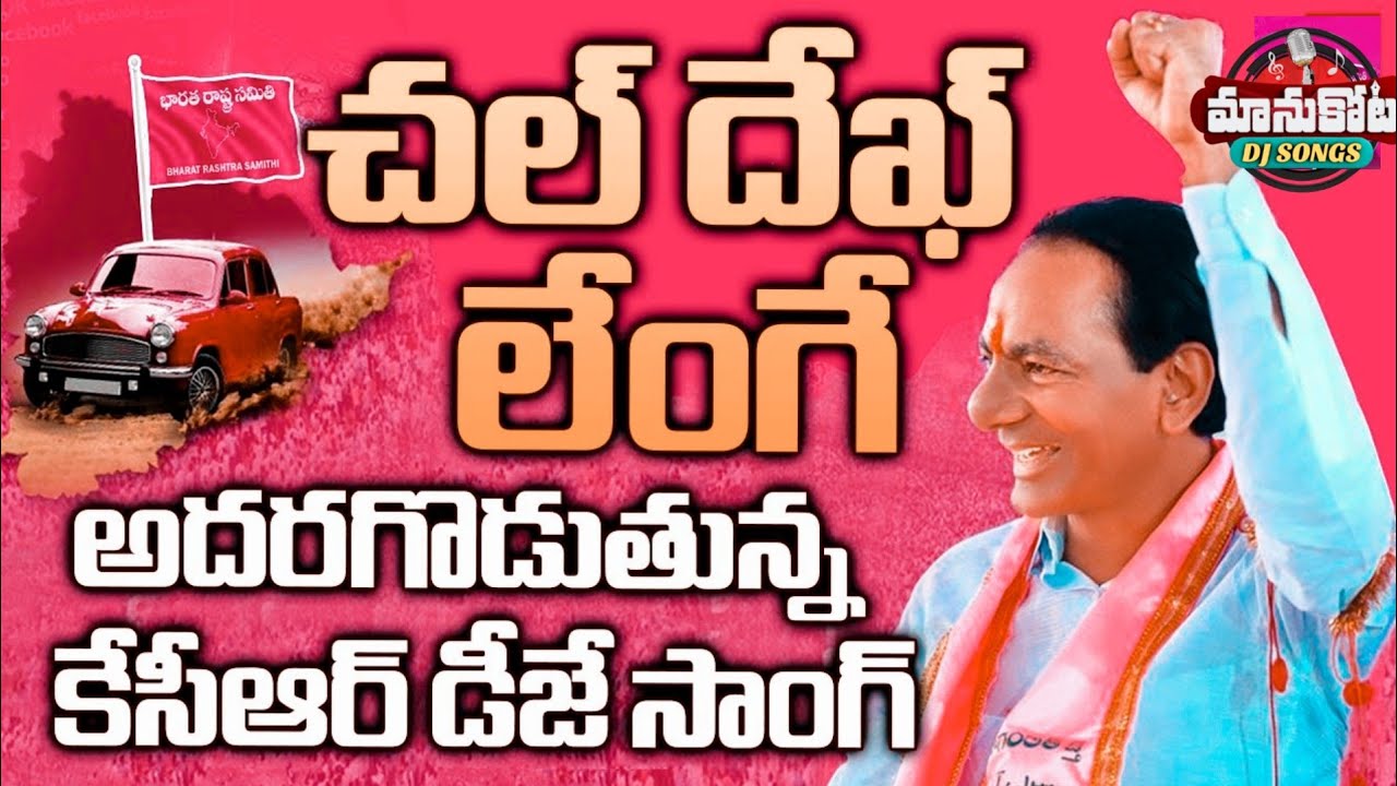 Dhek Lenge Gingira Gira Gira BRS KCR