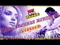 ПЕСНЯ БОМБА💣КЛИП КЛАСС💯👍 Единственная Женщина💕🌹 #ВячеславСИДОРЕНКО