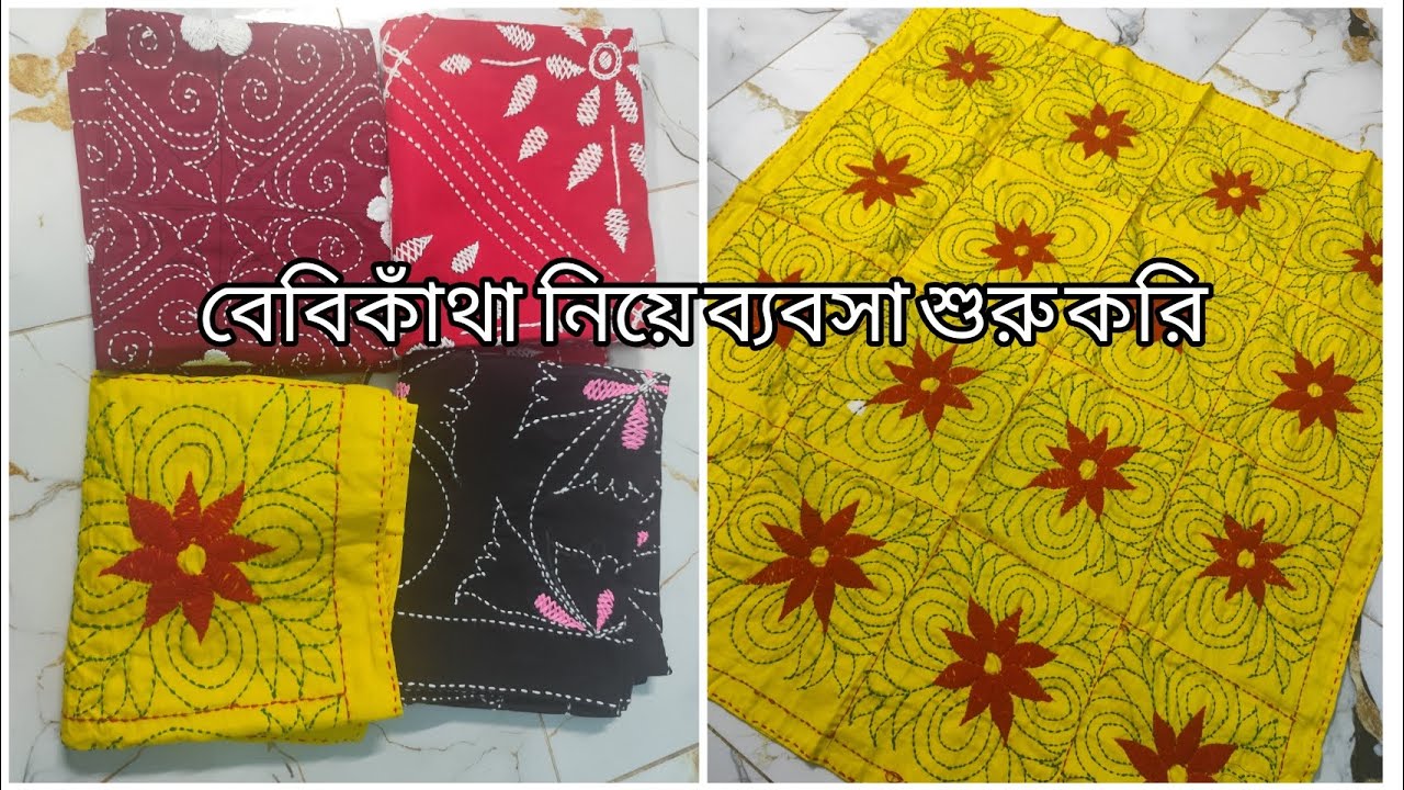 বেবি কাঁথা নিয়ে বিসনেজ আইডিয়া/নিখুত হাতের কাজের বেবি কাঁথা ডিজাইন /women business idea