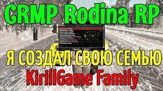 CRMP Rodina RolePlay - Я СОЗДАЛ СВОЮ СЕМЬЮ!#36