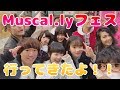 Musical.lyジャムフェス参加してきました!【ゆなちゃん・坪井愛奈ちゃん】