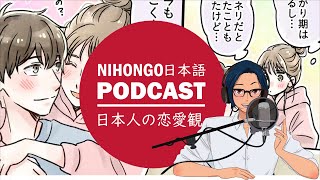 🥰😘【リクエスト】日本人の恋愛観(れんあいかん)について🙆‍♀️🙆‍♂️(Japanese Podcast with subtitles)