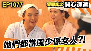 愛回家之開心速遞 | 她們都當風少係女人!