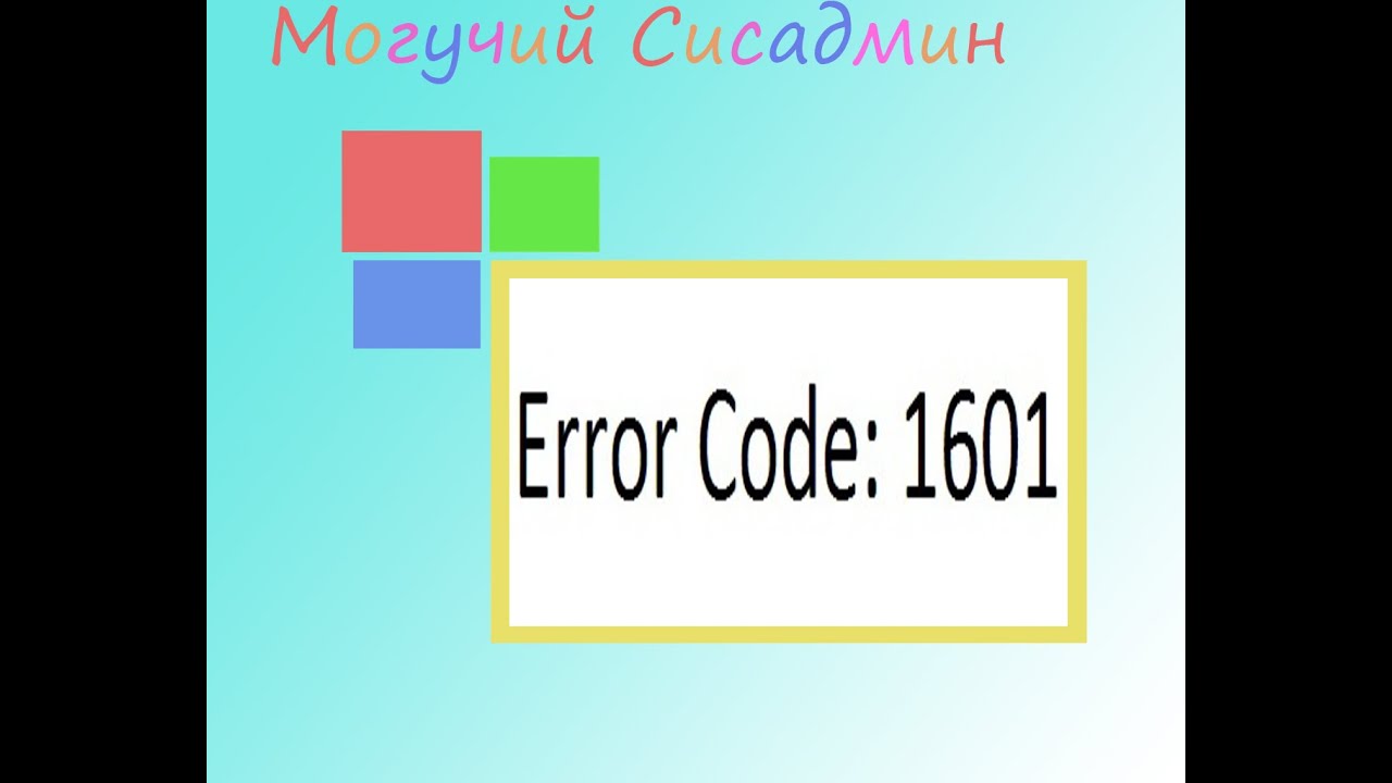 Ошибка 1638 c. Ошибка 1638 c