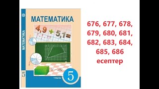 Математика 5 сынып | 3.14. Санның бөлігін табу. Бөлігі бойынша санды табу | 676-686 есептер