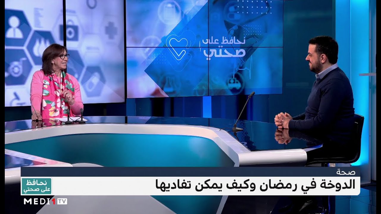 #نحافظ_على_صحتي..الدوخة في رمضان وكيف يمكن تفاديها؟