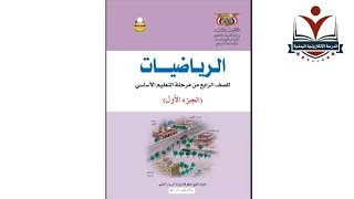 الرياضيات الصف الرابع الاساسي_ الجزء١ _الوحدة١ _ الدرس ١ _المنهج اليمني