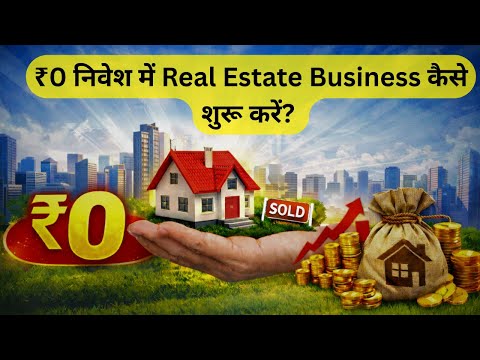 ₹0 निवेश में Real Estate Business कैसे शुरू करें?