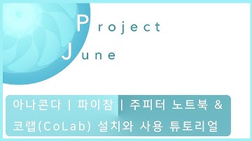 아나콘다, IDE(파이참) 설치와 사용, 주피터 노트북과 코랩(colab)의 사용 (Project JUNE 시즌 1 | 1강)