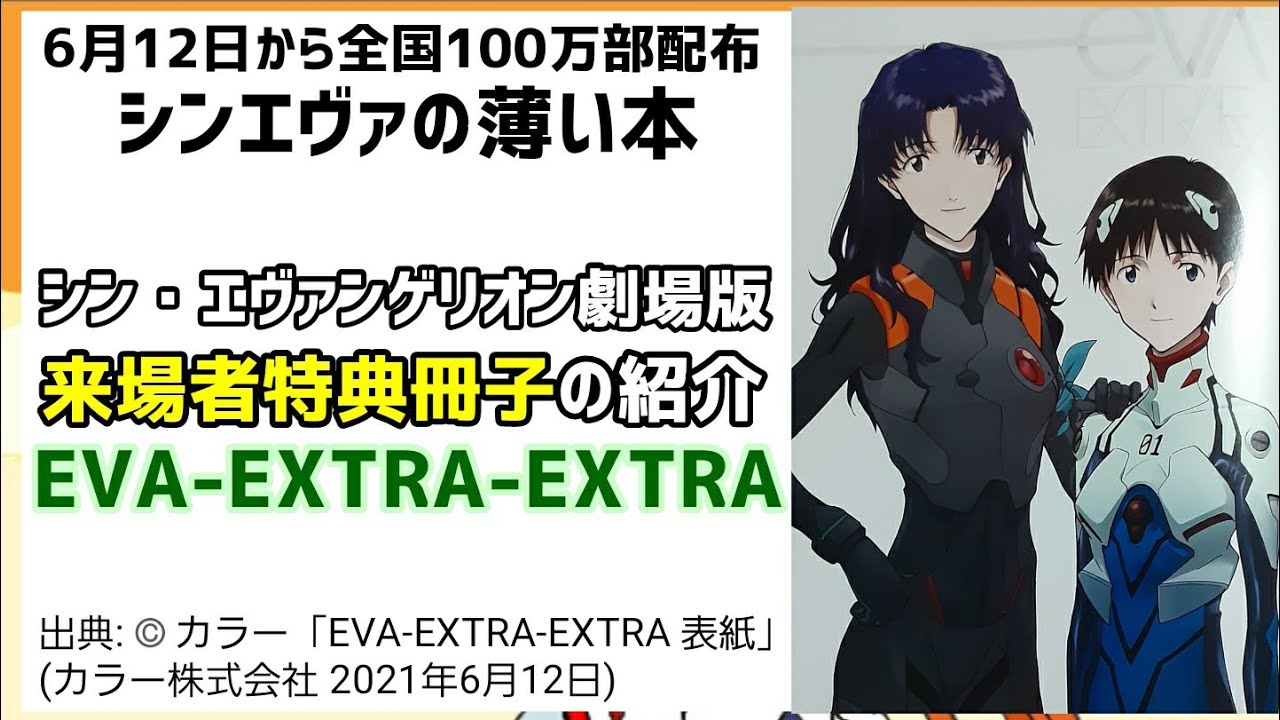 シンエヴァ特典 Eva Extra Extraの紹介 Youtube