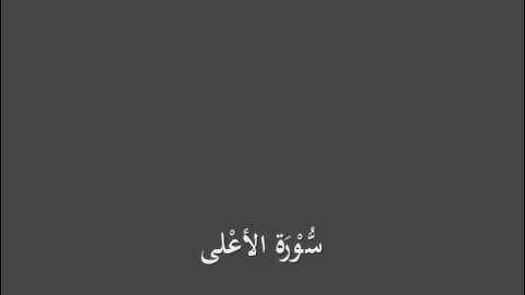 سُّوْرَة الأعْلى- برواية الدوري عن الكسائي-القارئ أحمد المعصراوي