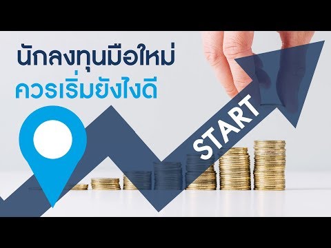 นักลงทุนมือใหม่ควรเริ่มยังไงดี | KTAM TV ONLINE