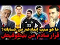 قرار غريب من بيتكوفيتش قبل تربص شهر مارس القادم ما هو سبب سحب الثقة منهم قبل كأس العالم قرار غريب من بيتكوفيتش قبل تربص شهر مارس القادم ما هو سبب سحب الثقة منهم قبل كأس العالم