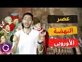 حكاية عصر النهضة الأوروبي وكيف كانت القارة الأوروبية خلاله ؟ ببساطة 95