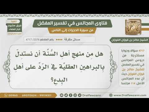   هل من منهج أهل السنة الاستدلال بالبراهين العقلية في الرد على أهل البدع صالح الفوزان