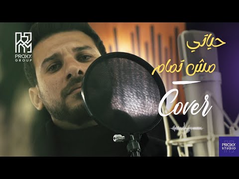 رامي صبري  حياتي مش تمام        3   