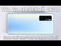 VIVO V20 SE обзор отличного смартфона до 20000 рублей