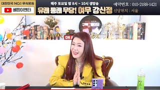 실시간점집유쾌통쾌무당! 여무 강신정  #이벤트점사 #용한점집 #서울점집 #신점 #운세