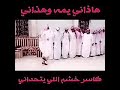 هاذاني يمه وهذاني 