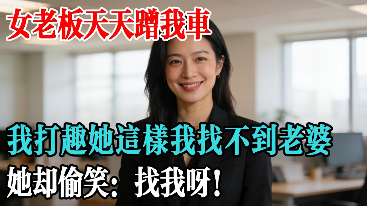 女老闆天天蹭我車，我打趣她這樣我找不到老婆，她卻偷笑：找我呀！