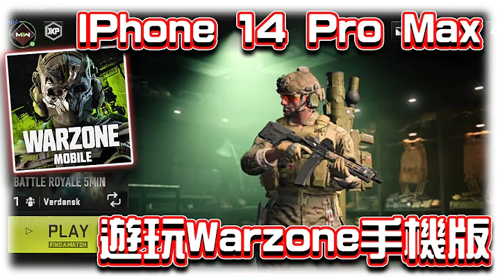 IPhone 14 Pro Max 游玩决胜时刻：现代战域手机版多人模式｜电竞赛评KH【Warzone手游】 - 天天要闻