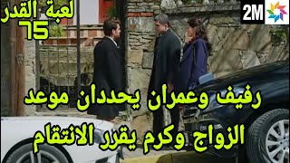 مسلسل لعبة القدر الحلقة 75 2M عمران ورفيف يحددان موعد زفاف وكرم يقرر الانتقام  kaderimin yazildigi