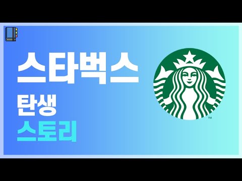 스타벅스가 세계최고 커피기업이 되기까지 스타벅스 탄생스토리 