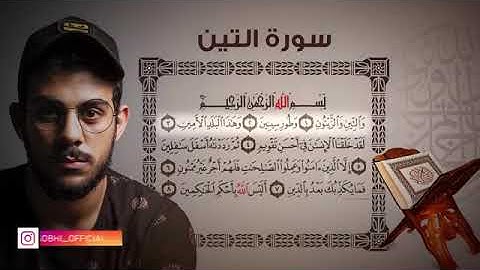 سورة التين للقارئ إسلام صبحي _ جديد  sorat al tin lilqaria  Islam sobhi _ jadid