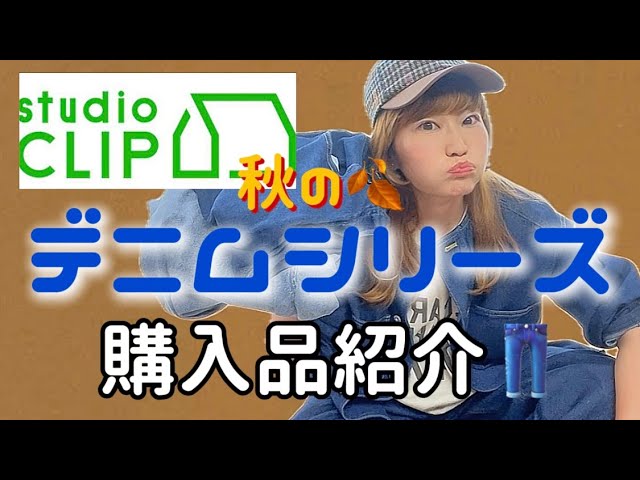 購入品紹介】studio CLIP秋新作デニムシリーズで着回し