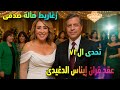  مفاجأة مدوبة حفل زفاف إيناس الدغيدى بعمر ٧٢وتحدى المنتقدين وزغاريط الفنانين هالة صدقى وبوسي شلبي