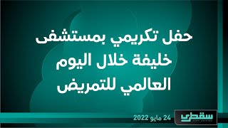 حفل تكريمي بمستشفى خليفة خلال اليوم العالمي للتمريض