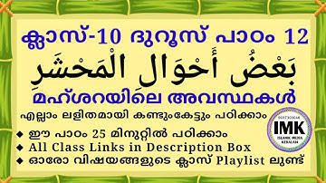 ക്ലാസ് 10 ദുറൂസ് പാഠം 12 Class 10 DUROOS Lesson 12 islamic media kerala14 imk madrasa new class 10