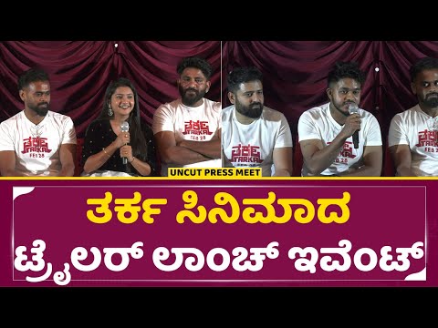 ತರ್ಕ ಸಿನಿಮಾದ ಟ್ರೈಲರ್ ಲಾಂಚ್ ಇವೆಂಟ್ | Tarka Movie Trailer Launch Event | Anjan, Prathima |Puneeth|SStv ತರ್ಕ ಸಿನಿಮಾದ ಟ್ರೈಲರ್ ಲಾಂಚ್ ಇವೆಂಟ್ | Tarka Movie Trailer Launch Event | Anjan, Prathima |Puneeth|SStv