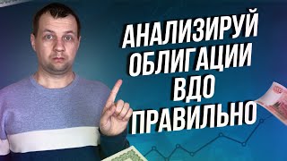 Как правильно выбрать облигации ВДО? Инвестиции в облигации для начинающих.