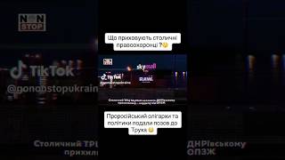 #україна #київ #київськаобласть #поліція #військові #нпу #нацпол #військові #олігархи #схеми