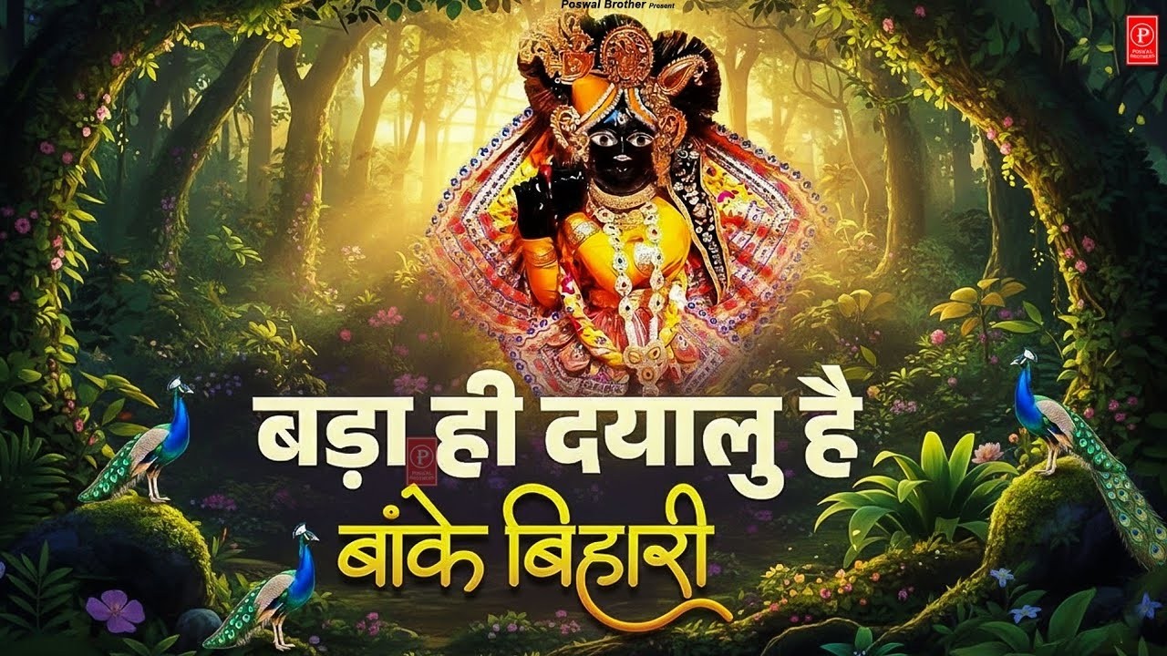 बढ़ा ही दयालु है बांके बिहारी~bada hi dayalu hai banke bihari~chitra vichitra ji song~kanhiya song