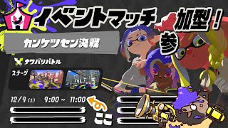 【スプラ3】　カンケツセン決戦！　【参加型】 #shorts