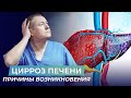 Что такое ЦИРРОЗ ПЕЧЕНИ? Причины возникновения и профилактика. Как предотвратить заболевания печени?