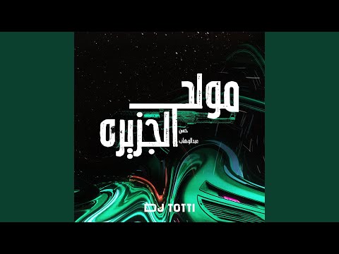 مولد الجزيرة   